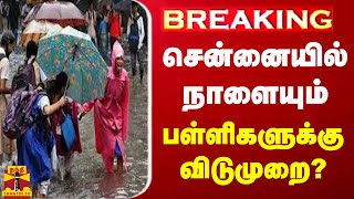 BREAKING  சென்னையில் நாளையும் பள்ளிகளுக்கு விடுமுறை  CHENNAI  SCHOOL HOLIDAY  FLOOD [upl. by Ysset]