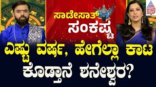 ಎಷ್ಟು ವರ್ಷ ಹೇಗೆಲ್ಲಾ ಕಾಟ ಕೊಡ್ತಾನೆ ಶನೇಶ್ವರ  Shani Sade Sati 2024  Srikanta Shastri  Suvarna News [upl. by Lamrej]