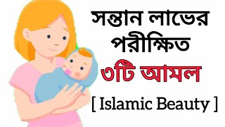 সন্তান লাভের দোয়া ও আমল নেক সন্তান লাভের দোয়া সন্তান হওয়ার দোয়াসন্তান হওয়ার আমল sontan hobar dua [upl. by Akeihsal]