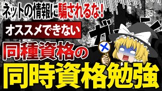 【ゆっくり解説】ネットの情報に騙されるな！オススメできない同種資格の同時資格勉強【資格】 [upl. by Kwapong704]