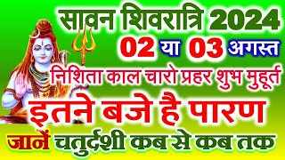 Shivratri Kab Hai 2024 August  Sawan Shivratri 2024 Date Time  सावन चतुर्दशी तिथि कब से कब तक [upl. by Fax346]