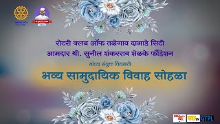 रोटरी क्लब तळेगाव दाभाडे सिटी आसुनील शंकरराव शेळके फौंडेशन संयुक्त विद्यमाने सामुदायिक विवाह सोहळा [upl. by Tufts]