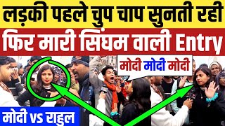 2024 में PM कौन  अचानक डिबेट में घुसी सिंघम बनकर लड़की  Modi vs Rahul Gandhi  BJP vs Congress [upl. by Ryun66]