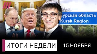 Путин не договорится с Трампом Провал России в Курской области Зачем нужен марш в Берлине [upl. by Enilarak]