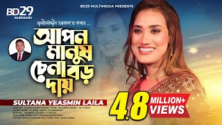 Apon Manush Chena Boro Daay  আপন মানুষ চেনা বড় দায়  Sultana Yeasmin Laila  Bangla New Song 2022 [upl. by Misak]