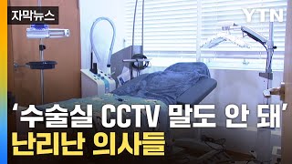 자막뉴스 수술실 CCTV 강력반발헌법재판소 찾아간 의사들  YTN [upl. by Nierman]