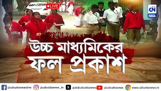 আজ উচ্চমাধ্যমিকের ফলপ্রকাশ I ক্যালকাটা নিউজ  ০৮০৫২০২৪ [upl. by Joo]