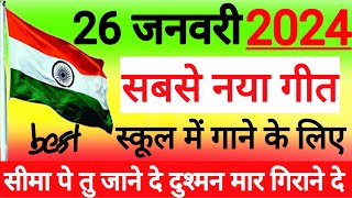 Desh bhakti song  26 January 🇮🇳 2024  सबसे नया गीत new republic day song [upl. by Avle931]