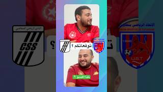 نتحاسبو بعد الماتش 😂 توقعات مباراة النادي الصفاقسي و اتحاد تطاوين [upl. by Gabrielson]