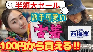 爆益🤑転売者続出⁉️🌈古着🌈西海岸セール購入品紹介する❗️派手好きさやかす思う存分買い物動画🛍️ [upl. by Esetal936]