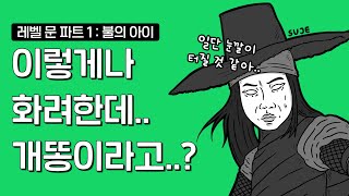 스포없음 레벨 문 파트 1  불의 아이 이렇게 화려한데 이렇게 별로라고 [upl. by Nej]