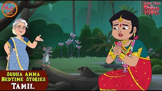 தமிழ் தூங்கும் கதைகள்  Tamil Moral Cartoon Stories  Story Time With Sudha Amma [upl. by Valeria388]