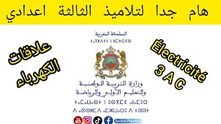 جميع علاقات الكهرباء اللي خاصك تعرف قبل مادخل للامتحان الجهوي  الثالثة اعدادي Exam Régional 3AC [upl. by Akinot151]