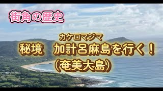 街角の歴史 奄美大島と加計呂麻島（ｶｹﾛﾏｼﾞﾏ） [upl. by Haag]