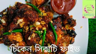 চিকেন সিক্সটি ফাইভ এর এ টু জেড। A to Z complete recipe of Chicken Sixty Five [upl. by Daus]