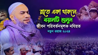 রাতে ঘুম না আসলে নীরবে শুনুন। মুফতি মুস্তাকুন্নবী কাসেমী নতুন ওয়াজ 2024। Mustakunnabi Kasemi New Waz [upl. by Woermer]