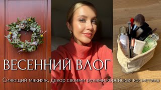 ВЛОГ ВЕСЕННИЙ ДЕКОР ДЛЯ ДОМА🏡 СИЯЮЩИЙ МАКИЯЖ РУКОДЕЛИЕ КОРЕЙСКАЯ КОСМЕТИКА iHerb [upl. by Ynohtnakram]