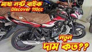 Bajaj Discover 110 New Price In Bangladesh 2024 Bajaj Discover 110cc New Bike Price Discover 110 [upl. by Gnoud]