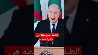 رفع الغبن عن الطبقة المتوسطة اللي حبو يكسروها ، اسمع يا مواطن عميتبون اكسبلور tebboune ترند [upl. by Aristotle]