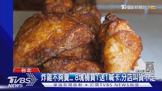 炸雞不夠賣 8塊桶買1送1喊卡分店叫貨不足｜TVBS新聞 TVBSNEWS01 [upl. by Lesab]