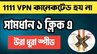 How to fix 1111 VPN Not Connecting ।। 1111 vpn connection problem solve।। 1111 vpn not working [upl. by Aneris654]