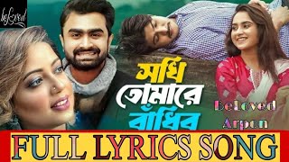 Sokhi Tomare Badibo  Imran  Kona  Tawsif  Payel  Ural Pakhi  Full Lyrics Song  Beloved Arpon [upl. by Keegan]