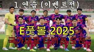 Efootball 2025 국가대표 디비전 도전 연습경기이벤트전 [upl. by Ileek]