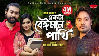 Ekta Beiman Pakhi  একটা বেঈমান পাখি  Emon Khan  New Video Song 2022 [upl. by Naujahs]