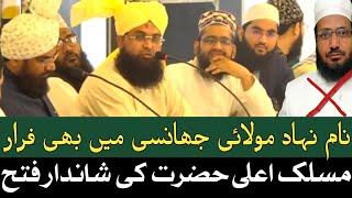 Naam Nihad Moulayi Firqa ki Banglore ke baad Jhansi me bhi Zabardast Ruswai  Aala Hazrat Zindabad [upl. by Baiel]