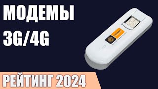 ТОП—7 Лучшие модемы 3G4G для ПК ноутбука роутера телевизора магнитолы Рейтинг 2024 года [upl. by Meehar394]