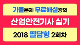 신기방기 2018년필답형2회차 산업안전기사무료강의 무료강의 산업안전기사필답형 필답형산업안전기사무료인강 nanumcbt [upl. by Negroj112]