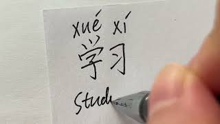 Quick Chinese Handwriting  HSK Word with pinyin and pronouncation  学习 [upl. by Sicnarf]