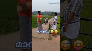 😆😂  comedy malayalam  shortsfeeds shortsfeed2024 comedymalayalam kunjappu lala fawasksd [upl. by Genny]