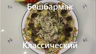 Бешбармак Классический Вкусный Рецепт Приготовления Классического Бешбармака [upl. by Eisnil]