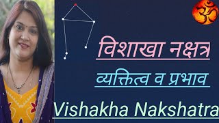 विशाखानक्षत्र का स्वभाव व्यक्तित्व और कार्यक्षेत्र पर प्रभावcharacteristics of Vishakha Nakshatra [upl. by Akired]