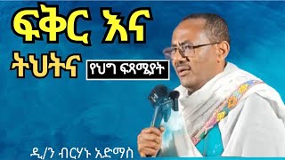 የህግ ፍጻሜያት።። ሕይወት የሆነ ድንቅ ስብከት ። ዲያቆን ብርሃኑ አድማስ ስብከት ።። deacon birhanu admas sibket [upl. by Oicam]