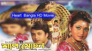 Shaap Moochan  Bengali Full Movie  Jishu Meghna Hara Pattanayak [upl. by Newcomb]