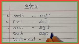 ದಿಕ್ಕುಗಳು  english with kannada meaning [upl. by Ardy]