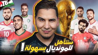 هكذا ستتأهل منتخباتنا العربية لكأس العالم 2026  الدليل الشامل   🔥 [upl. by Hephzipa776]