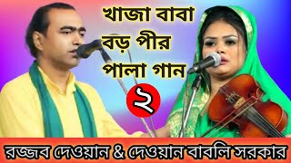 খাজা বাবা ও বড় পীরের পালা গান। রজ্জব দেওয়ান amp বাবলি সরকার।Rajjob Dewan vs Babli Sarkar Pala Gaan [upl. by Ahael]