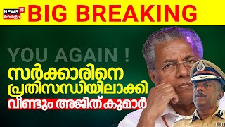 സർക്കാരിനെ പ്രതിസന്ധിയിലാക്കി വീണ്ടും ADGP MR Ajith Kumar  Gold Smuggling Case  Swapna Suresh [upl. by Canotas]