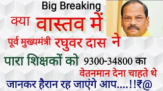 📯पारा शिक्षकों को पूर्व मुख्यमंत्री रघुवर दास बिना परीक्षा के 520020200 का वेतनमान दे रहे थे ।। [upl. by Anomas]