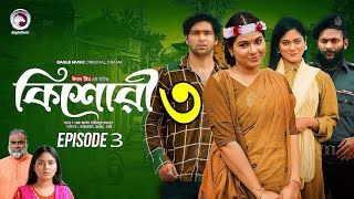 কিশোরী পর্ব নাটক ৩। Kishori Porbo Natok 3। Bangla New Natok 2024।Up Coming Natok। কবে আসবে। [upl. by Nire]