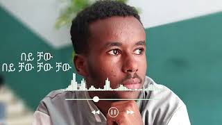 Tinsae Nigussie and Ermiyas Deture  Bey Chaw  በይ ቻው  New Ethiopians Music Video 2024 [upl. by Aryhs]