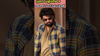 Raja Saab 👻 Movie నుంచి Teaser వస్తూంది 🥳 Prabhas  rajasaabteaser rajasaab trendingshorts [upl. by Terriss]