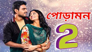 Poramon 2। পোড়ামন ২ বাংলা মুভি।saymon sadik mahiya mahi।Poramon 2 Movie Facts [upl. by Ahsiemat578]