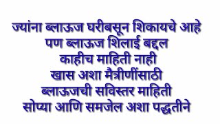 ब्लाउज कंटीग शिलाई शिकायचे आहे तर हा व्हिडिओ तुम्ही एकदा बघितलाच पाहिजे  शिवणक्लास शिका मराठीत [upl. by Romaine]