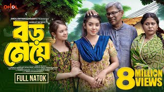 বড় মেয়ে  Boro Meye  Full Natok  Athena Adhikary  Disha  Bangla New Natok 2024 [upl. by Roley]