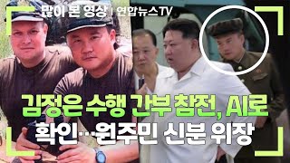 김정은 수행 간부 참전 AI로 확인…원주민 신분 위장  연합뉴스TV YonhapnewsTV [upl. by Aremat192]