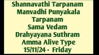 Shannavathi Tarpanam Manvadhi Punyakalam Sama Vedam Drahyayana Sutram Amma Alive Type 151124 Fri [upl. by Nadda]